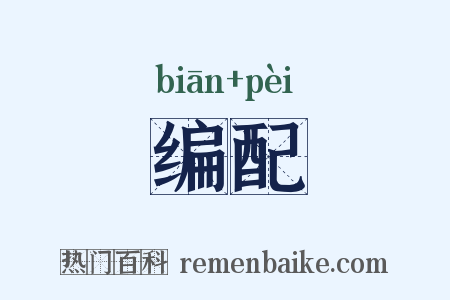 编配是什么意思的图片